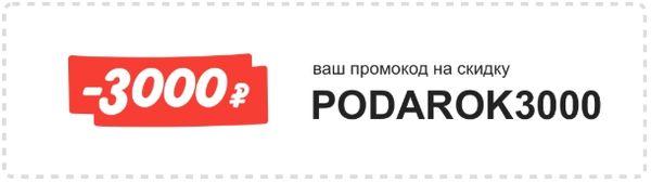 Промокод Беру (скидка 3000 рублей) Промокод Беру (скидка 3000 рублей)