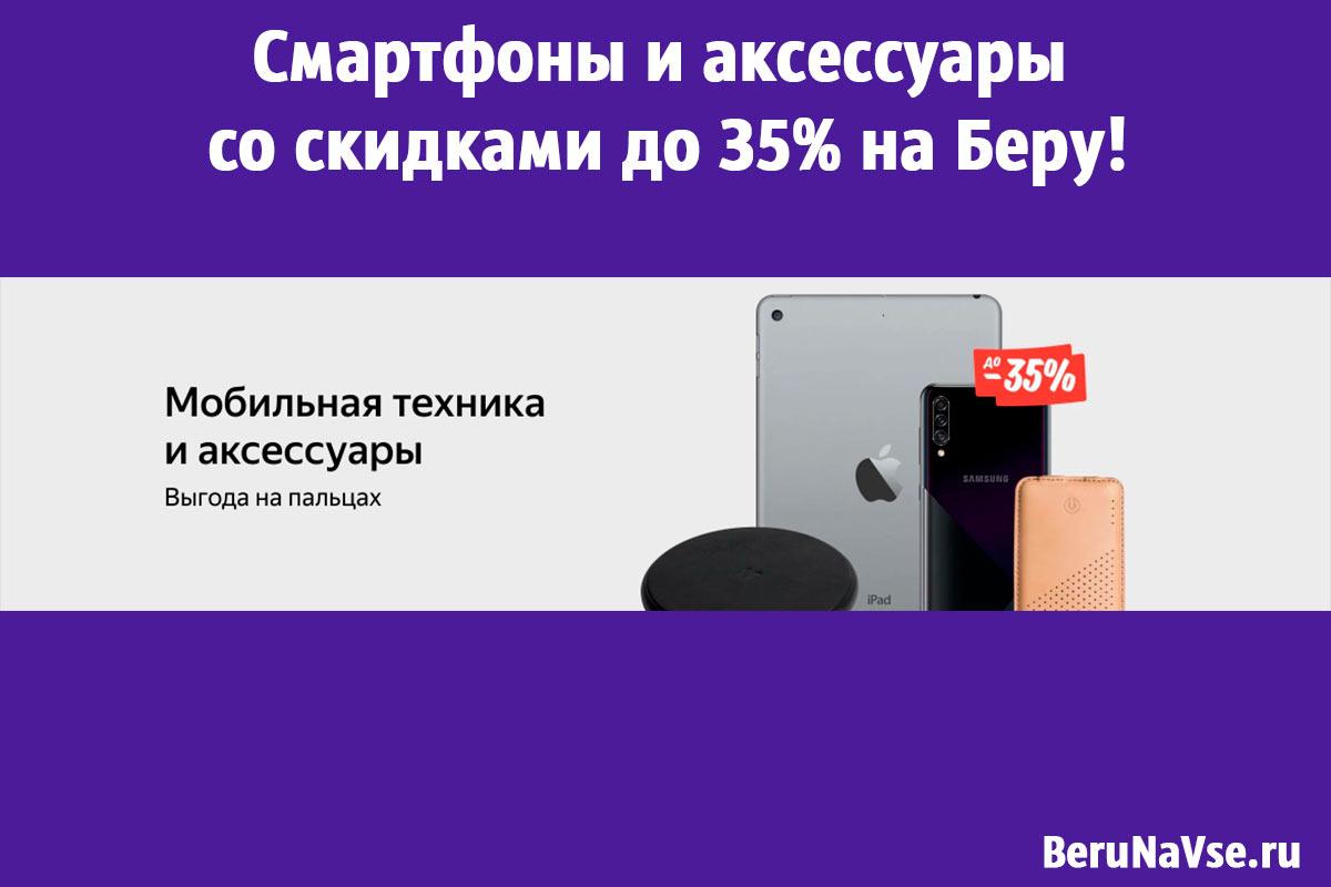 📱Смартфоны и аксессуары со скидками до 35% на Беру!