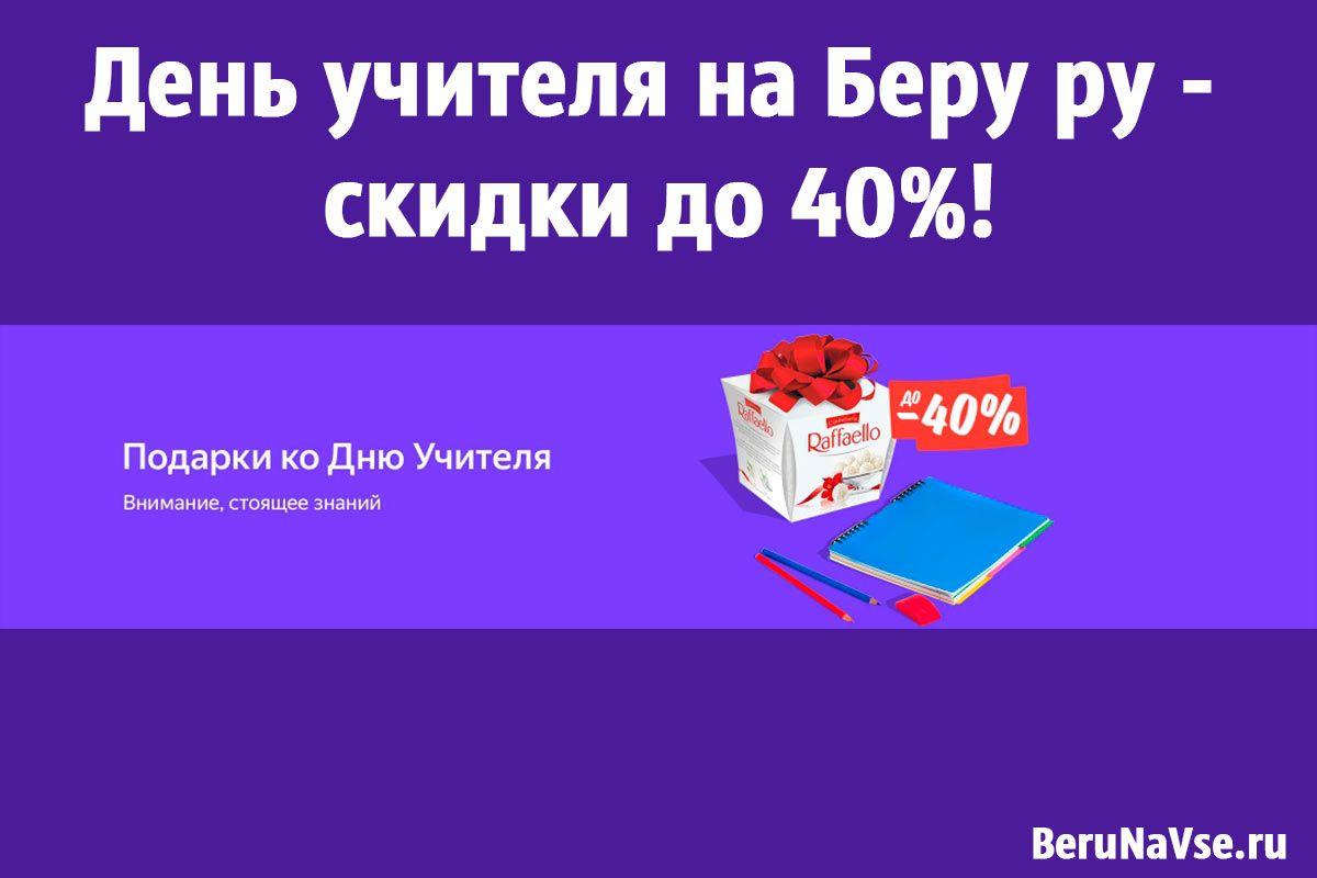 День учителя на Беру ру - скидки до 40%!
