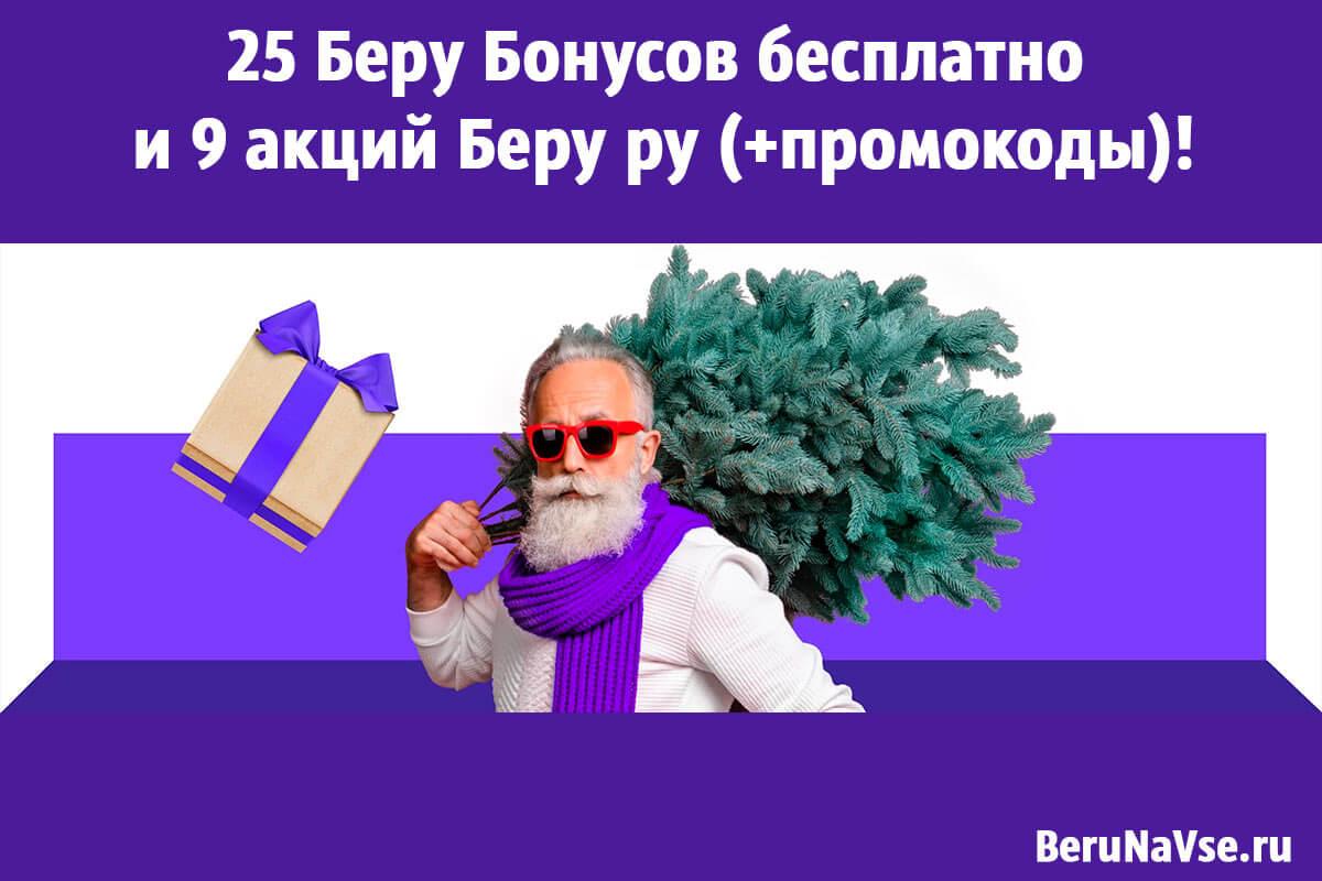 25 Беру Бонусов бесплатно и 9 акций Беру ру (+промокоды)!❤