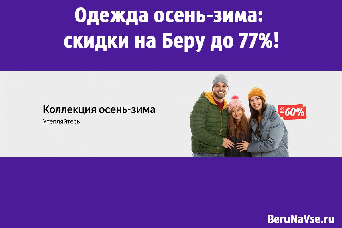 Одежда осень-зима: скидки на Беру до 77%!