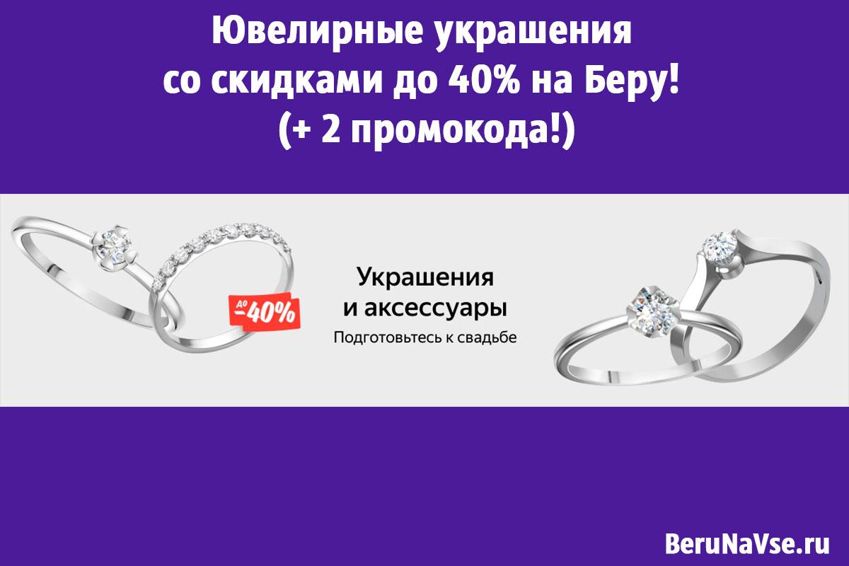 💍Ювелирные украшения со скидками до 40% на Беру! (+ 2 промокода!)