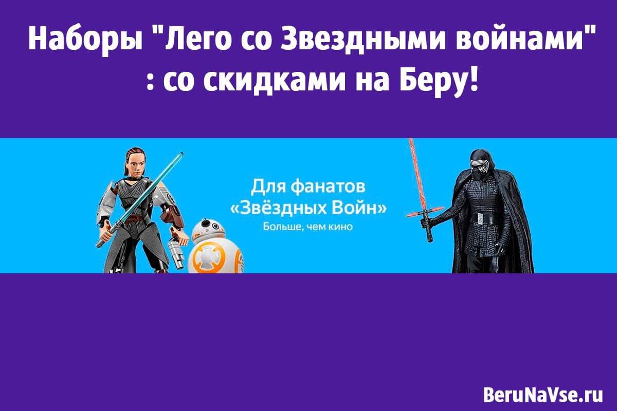 Наборы "Лего со Звездными войнами": со скидками на Беру!