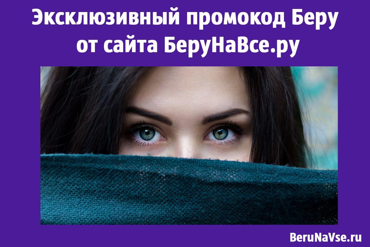 Эксклюзивный промокод Беру от сайта БеруНаВсе.ру