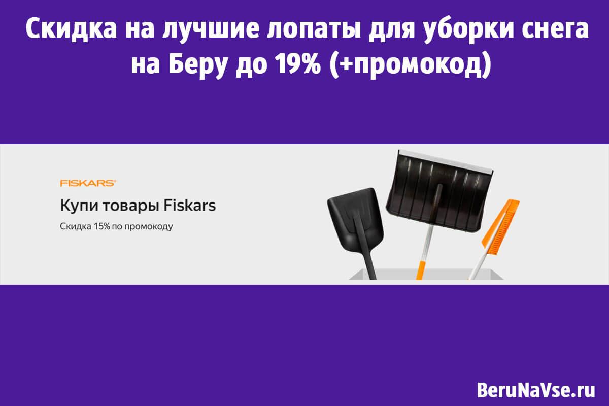 Скидка на лучшие лопаты для уборки снега на Беру до 19%🌨️ (+промокод)