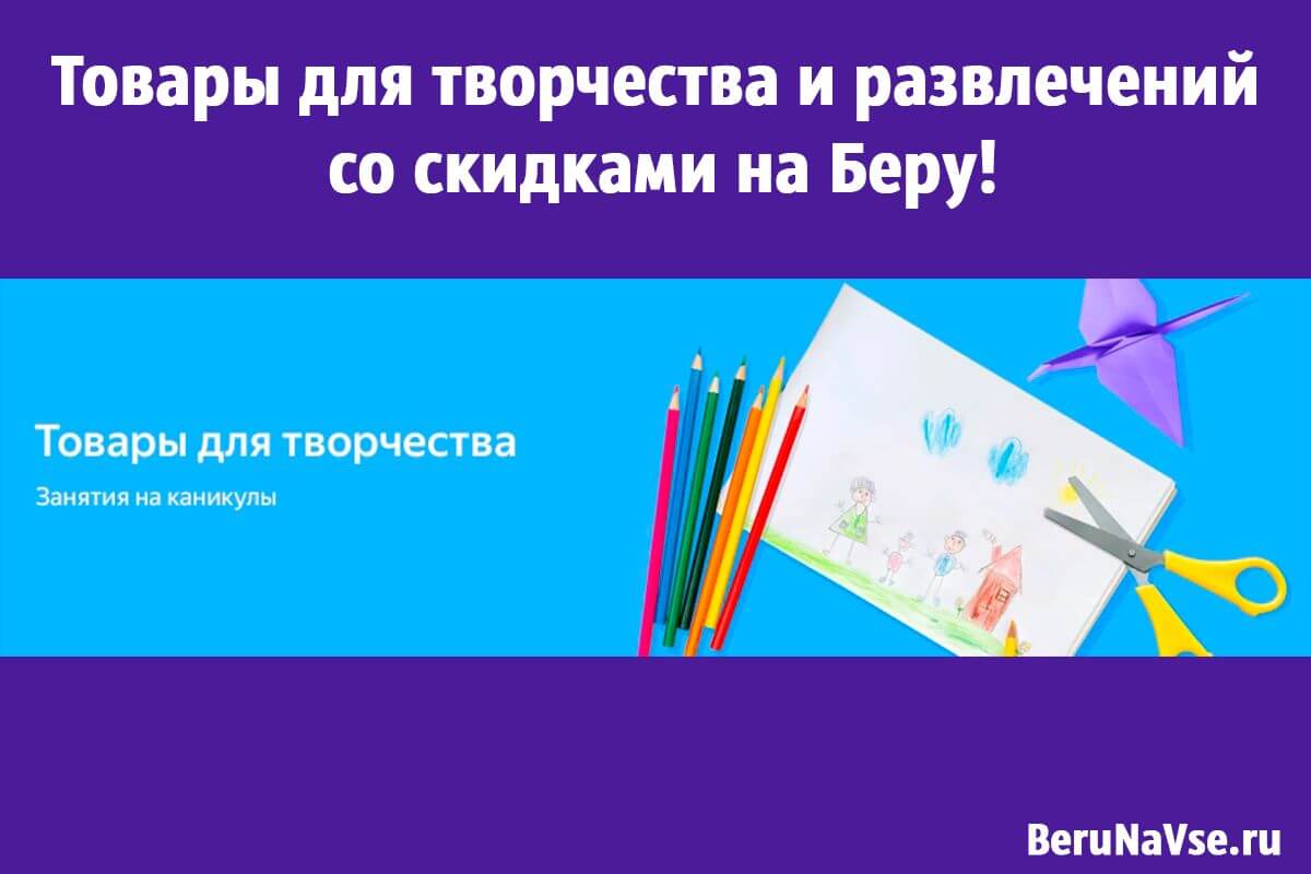 Товары для творчества и развлечений со скидками до 60% на Беру!