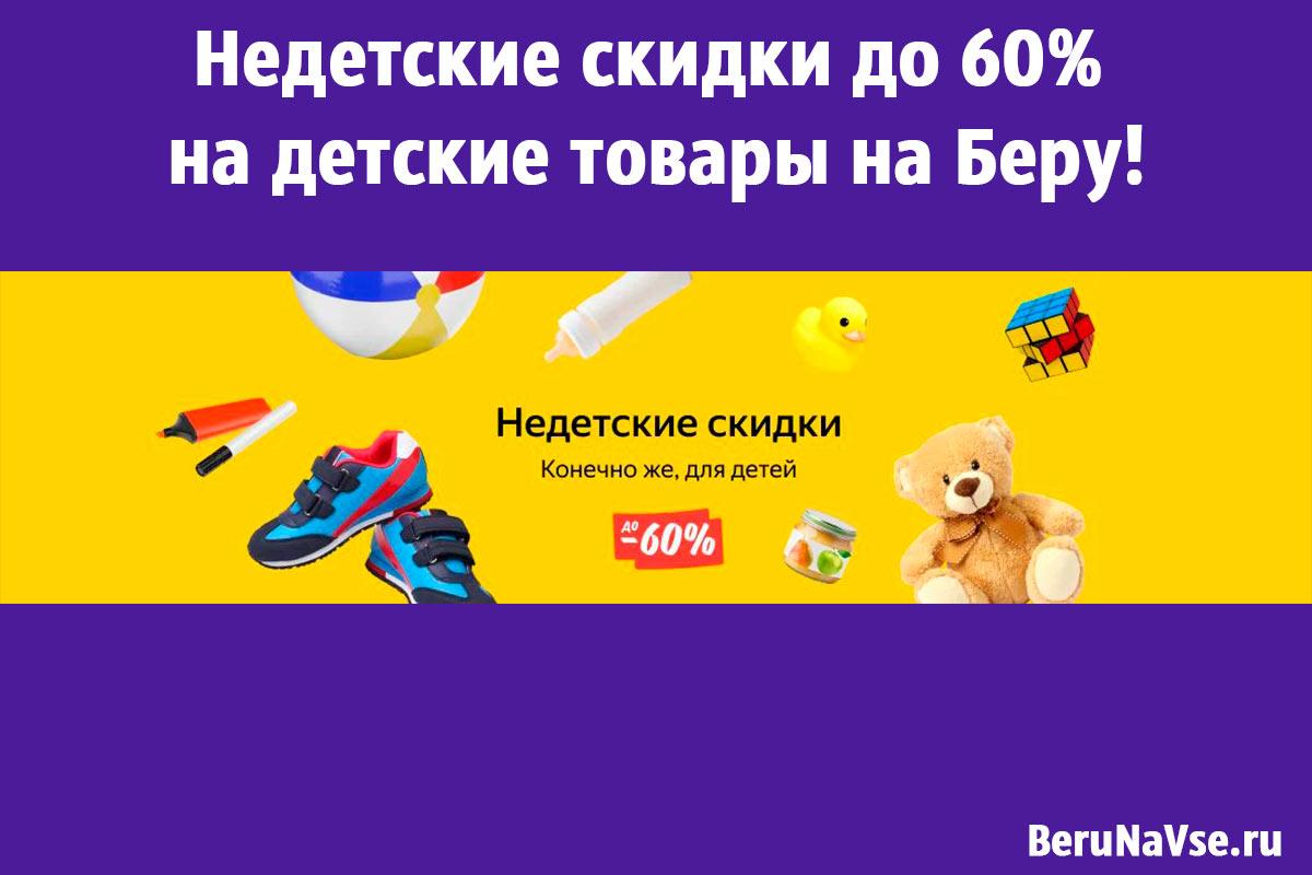 🧸Недетские скидки до 60% на детские товары на Беру!