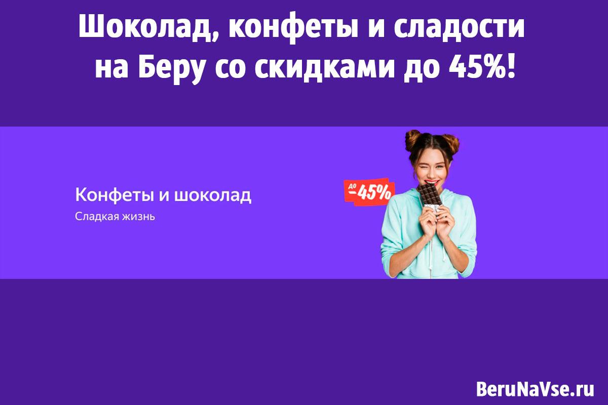 🍫Шоколад, конфеты и сладости на Беру со скидками до 45%!