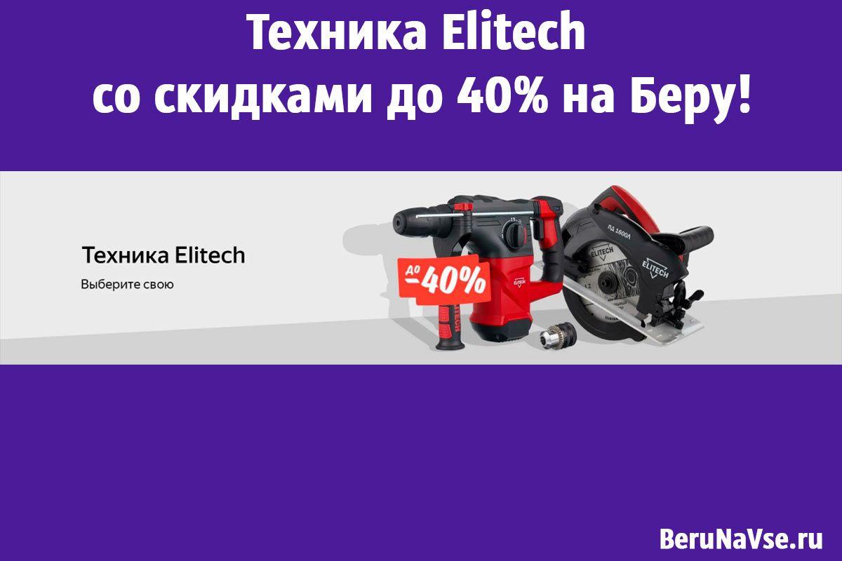 Техника Elitech со скидками до 40% на Беру!