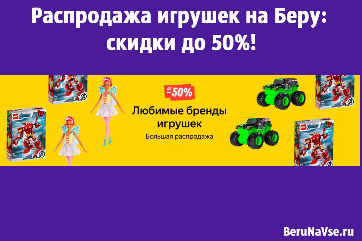 Распродажа игрушек на Беру: скидки до 50%!