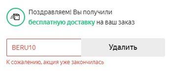 Промокод Беру - скидка 10 процентов на все!🤑