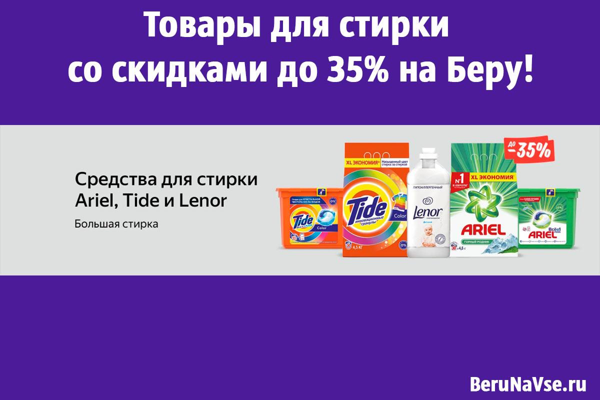 Товары для стирки со скидками до 35% на Беру!🧼