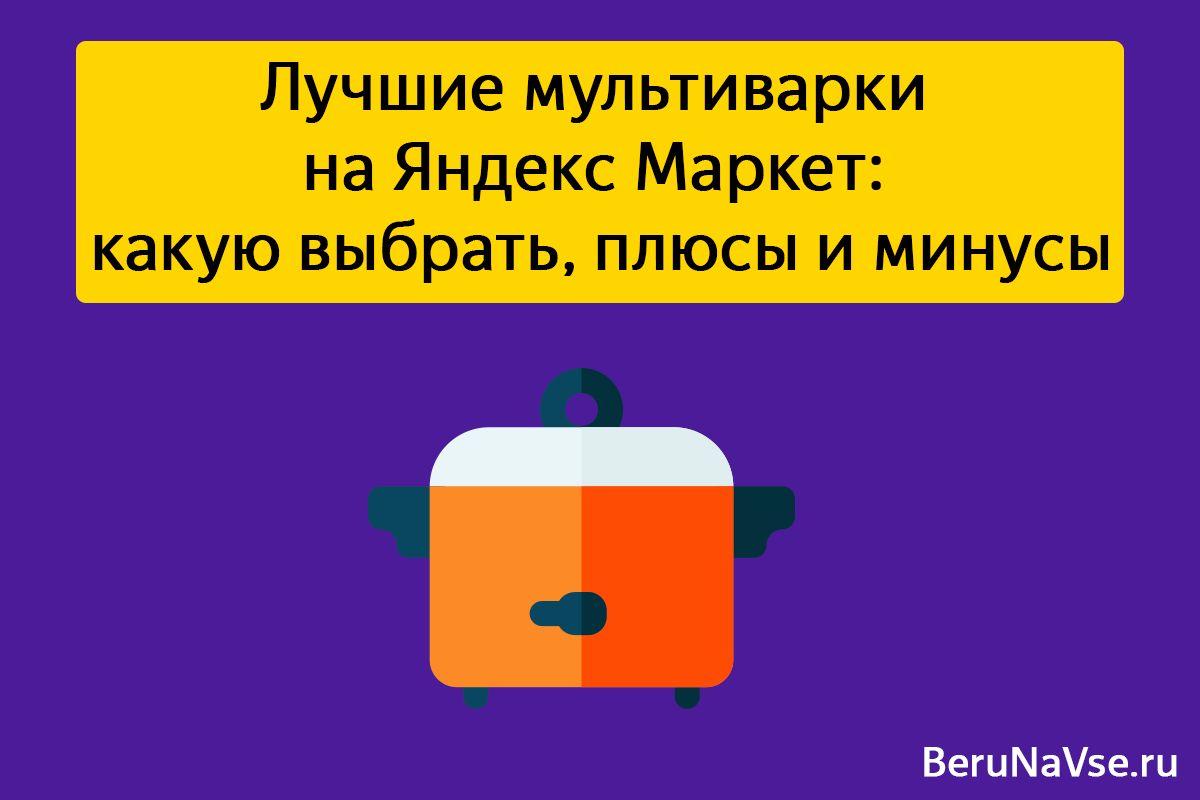 ⭐Лучшие мультиварки на Яндекс Маркет: какую выбрать, плюсы и минусы