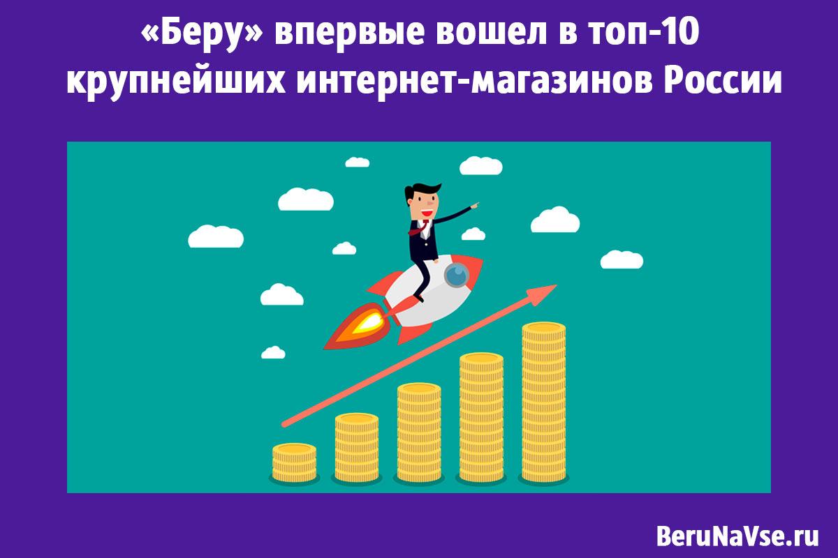 «Беру» впервые вошел в топ-10 крупнейших интернет-магазинов России