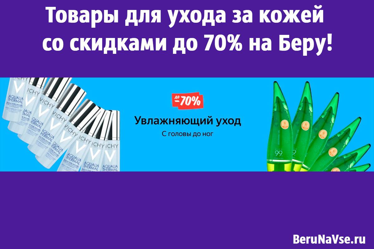 Товары для ухода за кожей со скидками до 70% на Беру!🌸