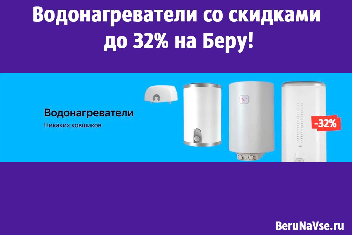 Водонагреватели со скидками до 32% на Беру!🚰
