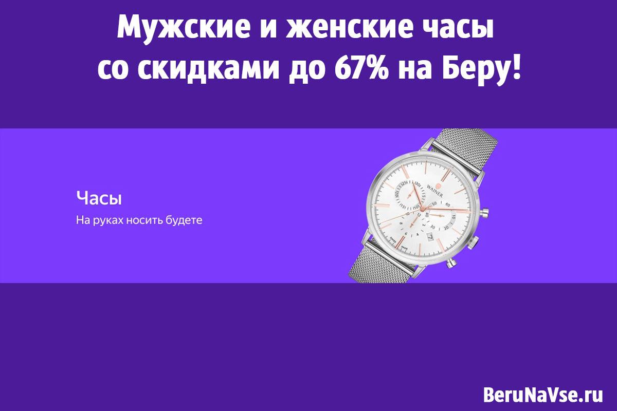 ⌚Мужские и женские часы со скидками до 67% на Беру!