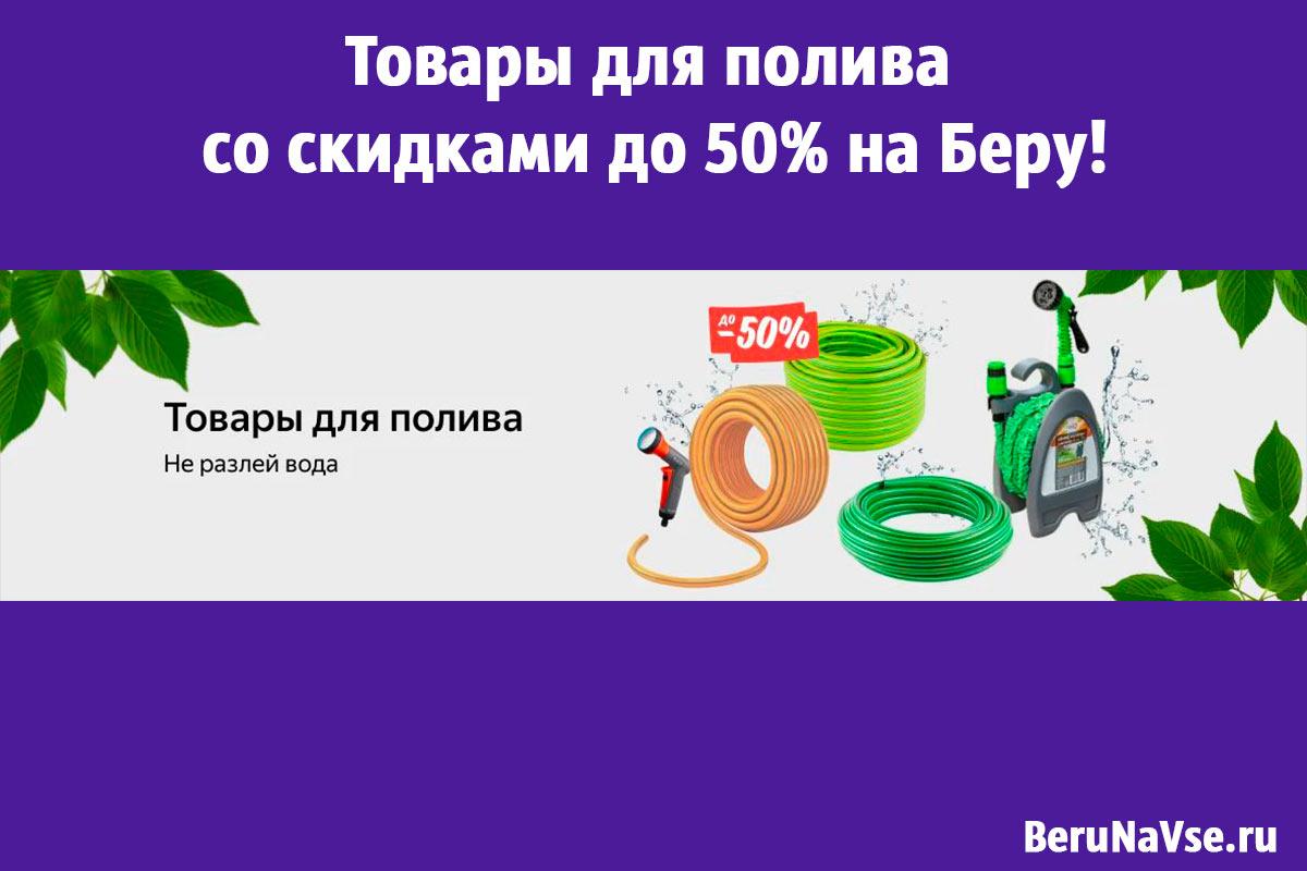 πΠ’ΠΎΠ²Π°ΡΡ Π΄Π»Ρ ΠΏΠΎΠ»ΠΈΠ²Π° ΡΠΎ ΡΠΊΠΈΠ΄ΠΊΠ°ΠΌΠΈ Π΄ΠΎ 50% Π½Π° ΠΠ΅ΡΡ!