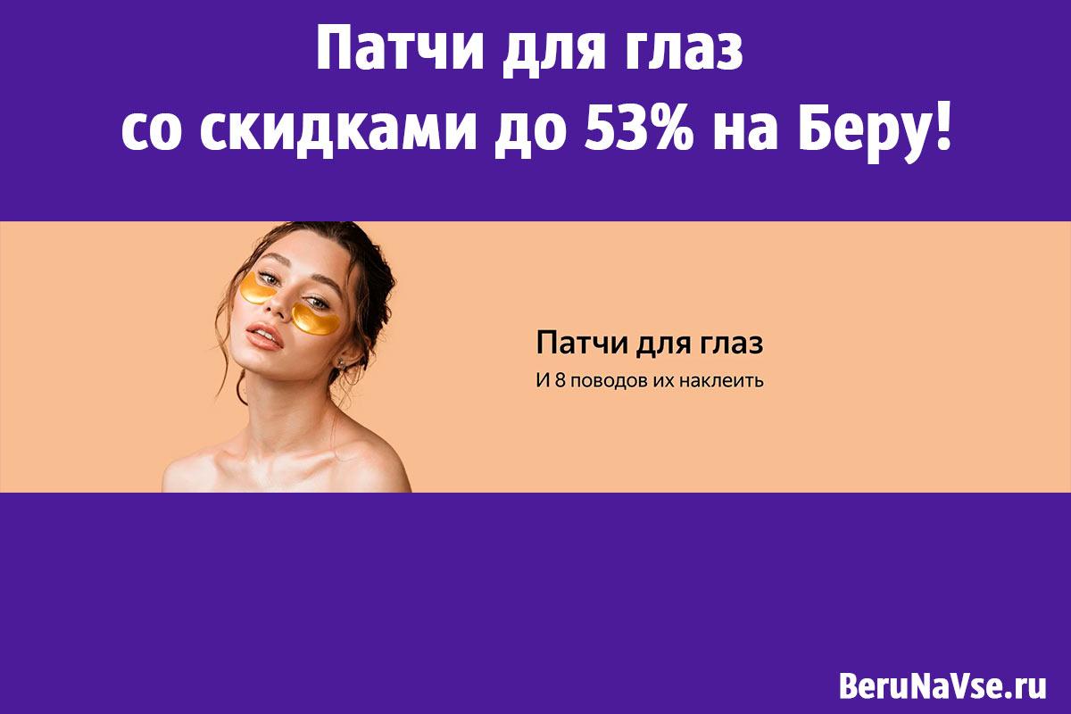 ✨Патчи для глаз со скидками до 53% на Беру!