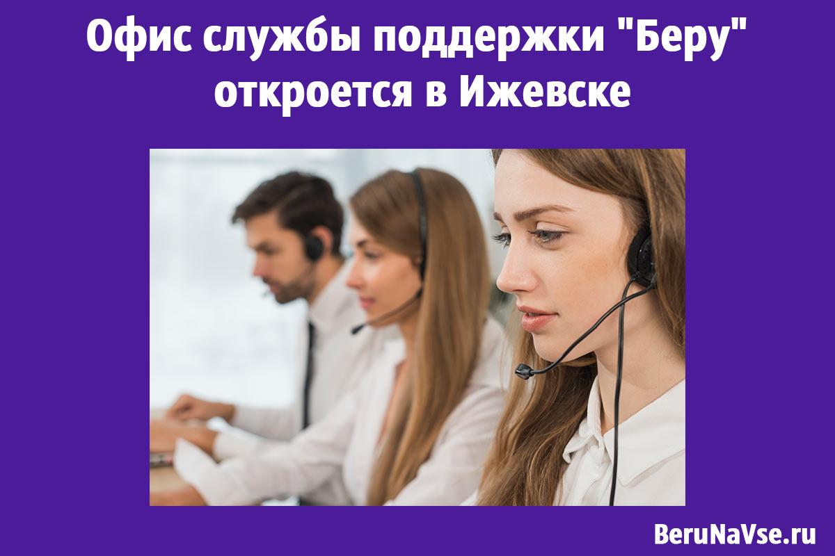 Офис службы поддержки "Беру" откроется в Ижевске