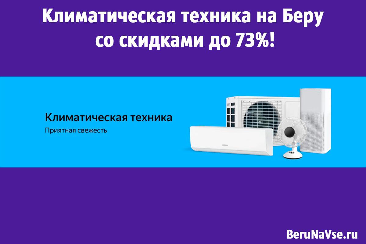 π§ΠΠ»ΠΈΠΌΠ°ΡΠΈΡΠ΅ΡΠΊΠ°Ρ ΡΠ΅Ρ
Π½ΠΈΠΊΠ° Π½Π° ΠΠ΅ΡΡ ΡΠΎ ΡΠΊΠΈΠ΄ΠΊΠ°ΠΌΠΈ Π΄ΠΎ 73%!