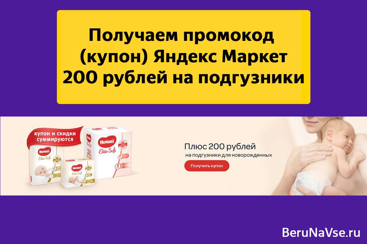 Получаем промокод💛 (купон) Яндекс Маркет 200 рублей на подгузники