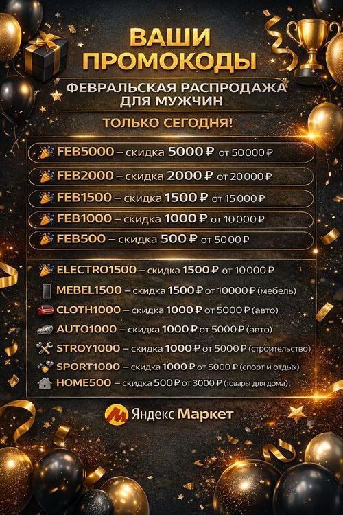 👨Февральская распродажа "23 Февраля на Яндекс Маркете": скидки до 70%, промокоды и акции!