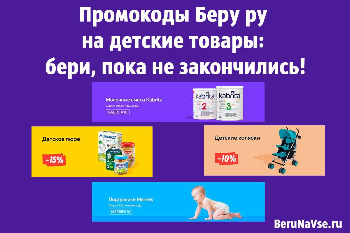 Интернет Магазин Беру Промокод