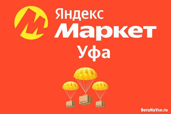 Маркетплейс Яндекс Маркет в Уфе🚩: ПВЗ, промокоды, каталог, контакты