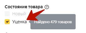Как на Яндекс Маркете покупать и продавать б/у и уцененные товары