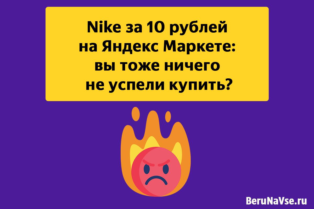 Nike за 10 рублей на Яндекс Маркете: "Наташ, мы все уронили"