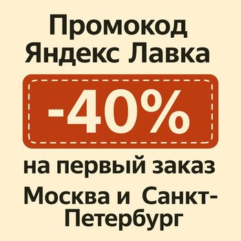 Рабочие промокоды Яндекс Лавка на первый и повторные заказы