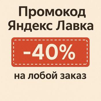 Рабочие промокоды Яндекс Лавка на первый и повторные заказы