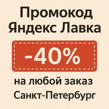 Рабочие промокоды Яндекс Лавка на первый и повторные заказы