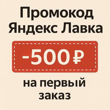 Рабочие промокоды Яндекс Лавка на первый и повторные заказы