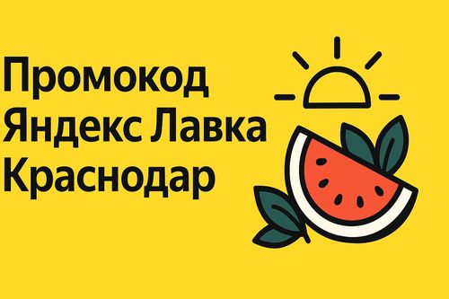 Рабочие промокоды Яндекс Лавка на первый и повторные заказы