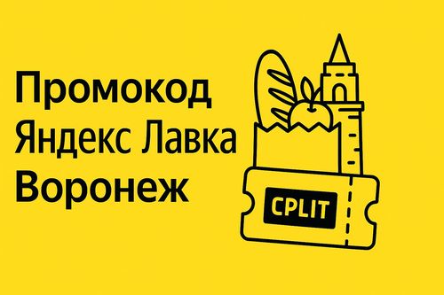 Рабочие промокоды Яндекс Лавка на первый и повторные заказы