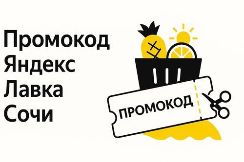 Рабочие промокоды Яндекс Лавка на первый и повторные заказы