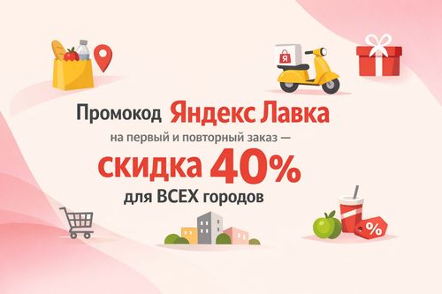 Рабочие промокоды Яндекс Лавка на первый и повторные заказы