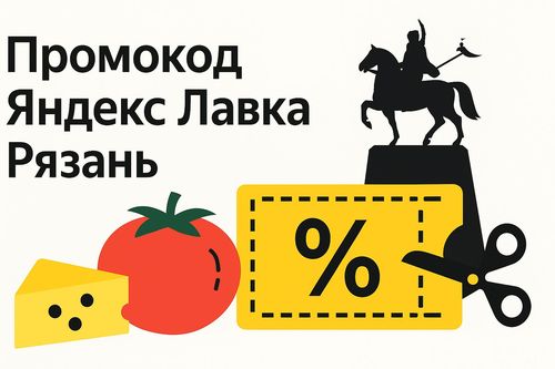 Рабочие промокоды Яндекс Лавка на первый и повторные заказы