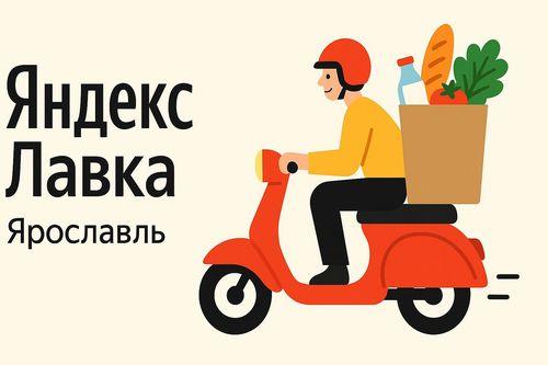 Рабочие промокоды Яндекс Лавка на первый и повторные заказы