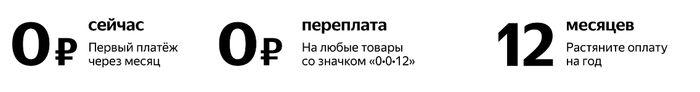 Сплит "0-0-12" на Яндекс Маркете: рассрочка без первого взноса, на 12 месяцев, без переплат и процентов!