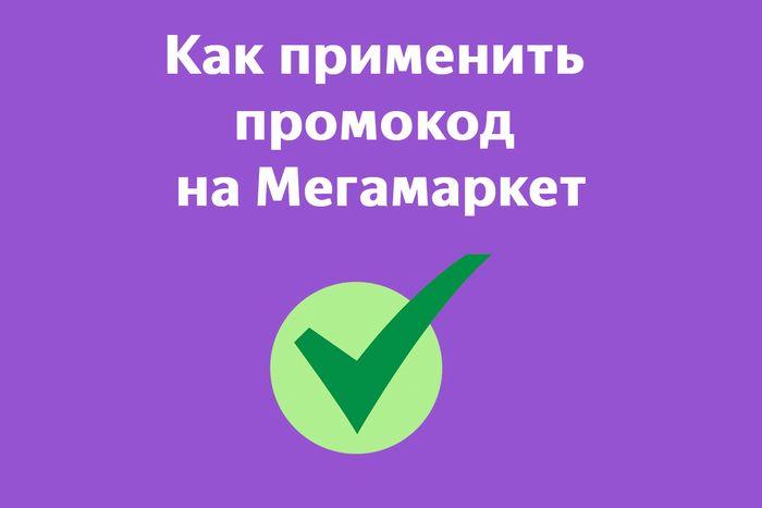 💯Проверенные промокоды Мегамаркет на первый и повторный заказ