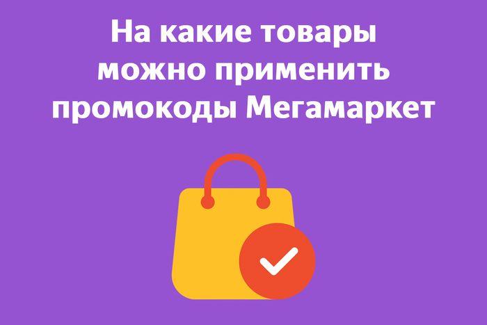 💯Проверенные промокоды Мегамаркет на первый и повторный заказ
