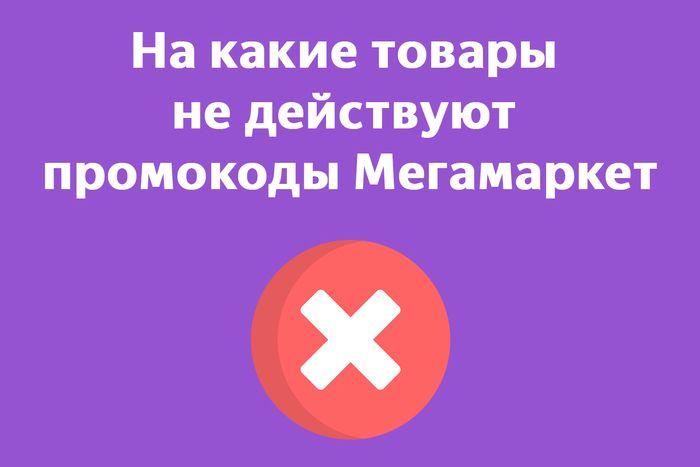 💯Проверенные промокоды Мегамаркет на первый и повторный заказ