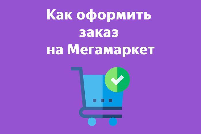 💯Проверенные промокоды Мегамаркет на первый и повторный заказ