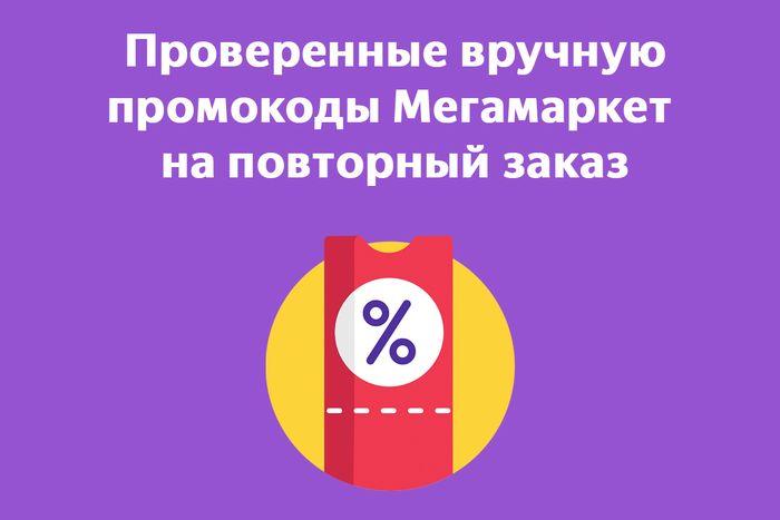 💯Проверенные промокоды Мегамаркет на первый и повторный заказ