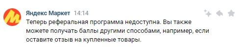 Пригласить друга на Яндекс Маркет больше нельзя: реферальная программа закрыта