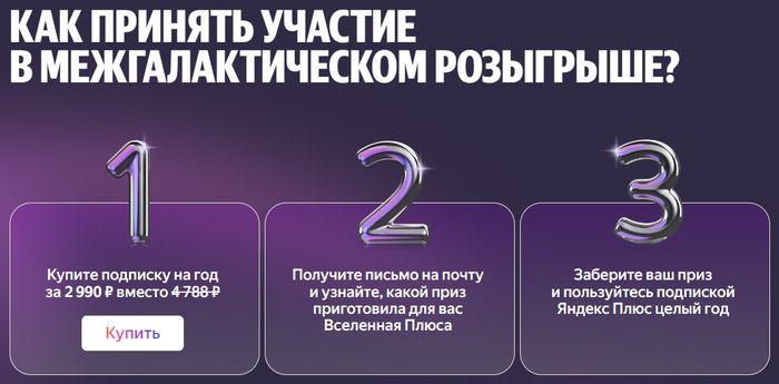 "Межгалактический розыгрыш Яндекс Плюс": забери скидку, получи призы