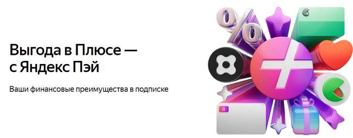 "Межгалактический розыгрыш Яндекс Плюс": забери скидку, получи призы